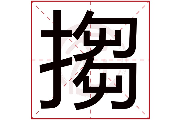 搊字