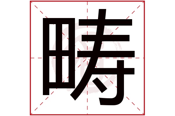 畴字