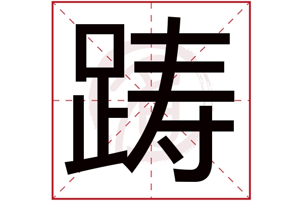 踌字