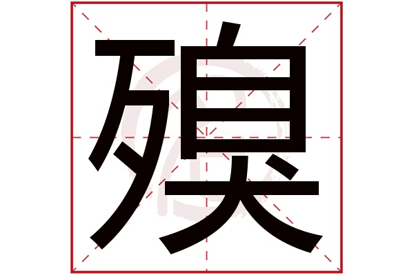 殠字