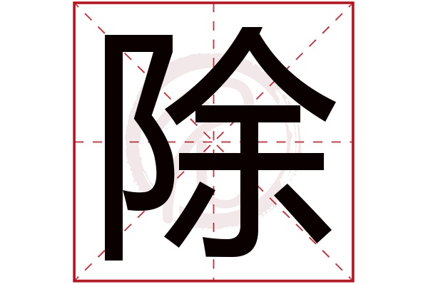 除字