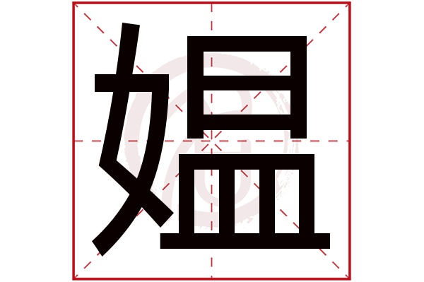 媪字