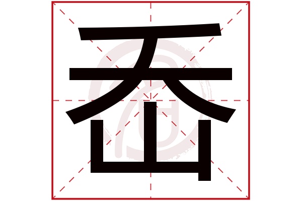 岙字