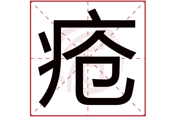 疮字