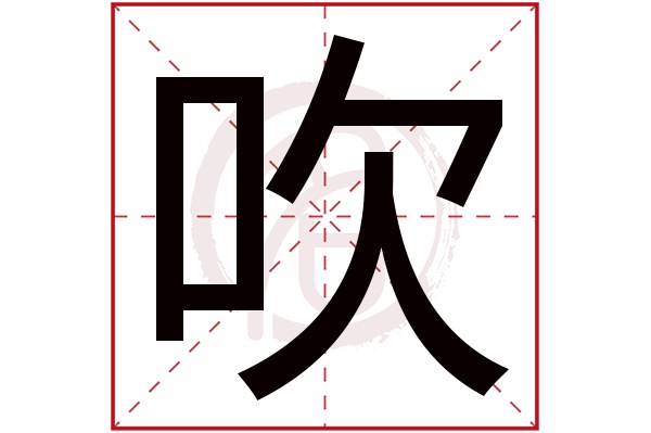 吹字