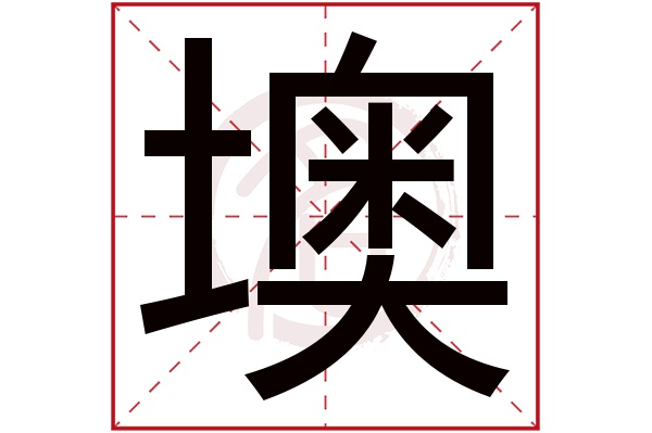 墺字