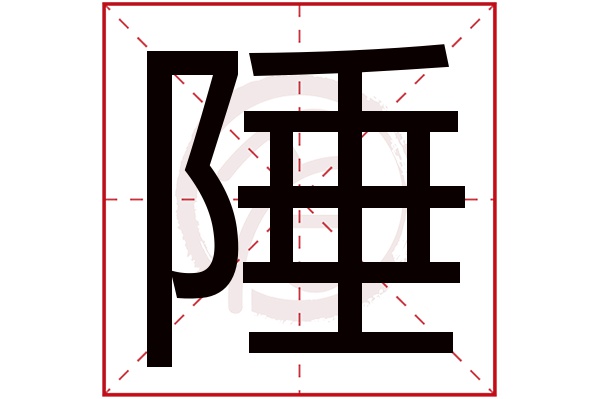陲字