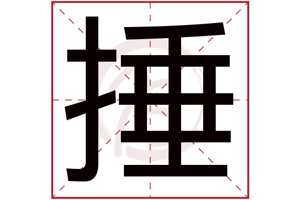 捶字