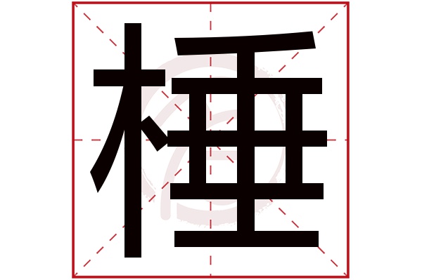 棰字