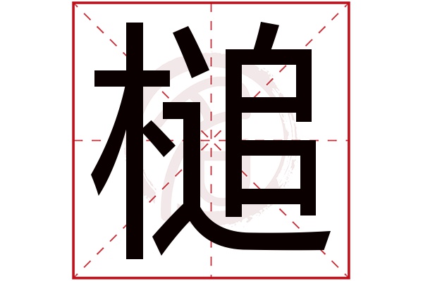 槌字