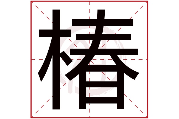 椿字