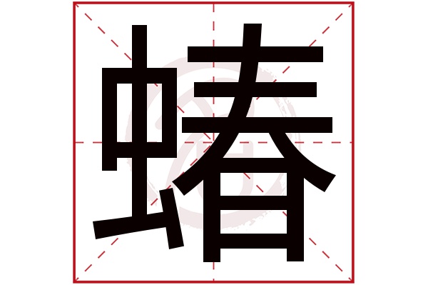 蝽字