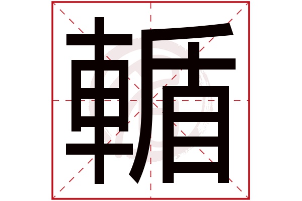 輴字