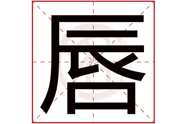 唇字
