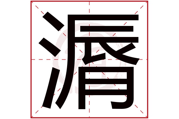 漘字