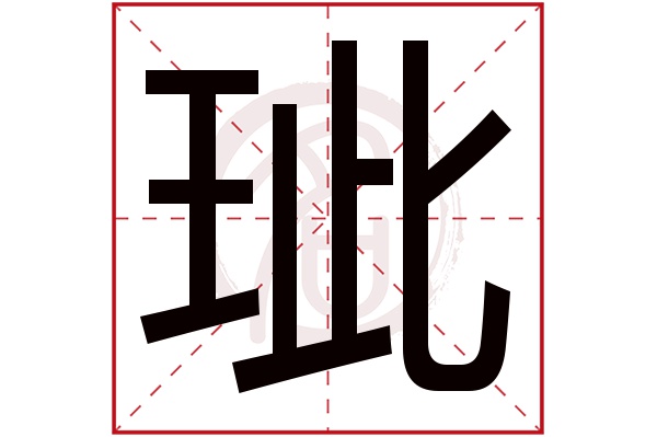 玼字