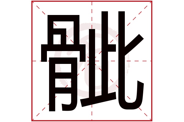 骴字