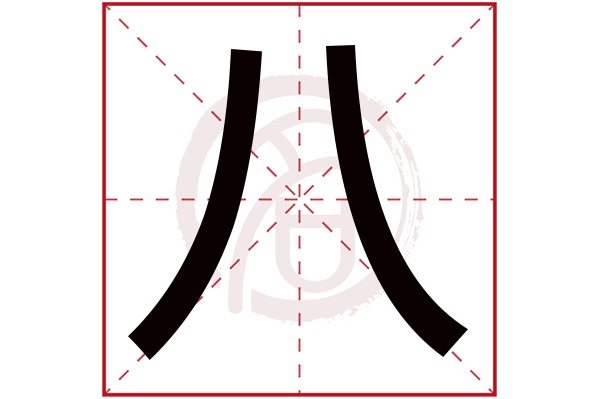 八字