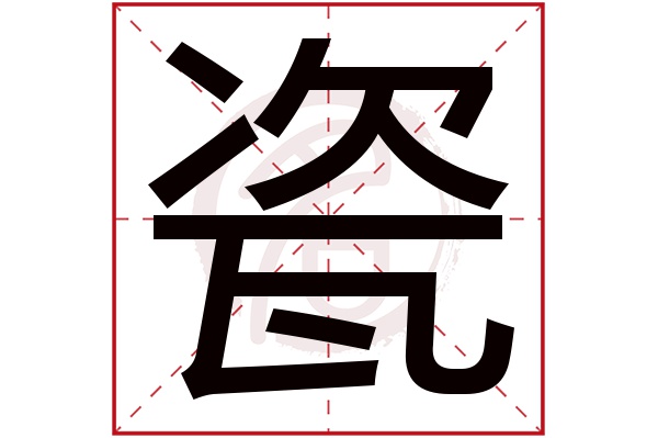 瓷字