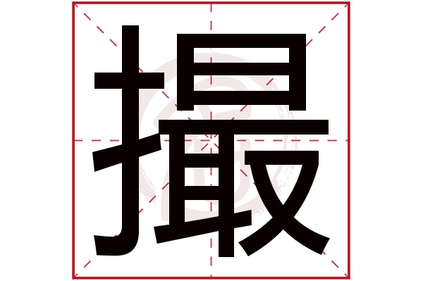 撮字