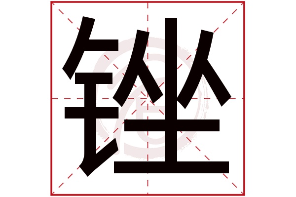 锉字