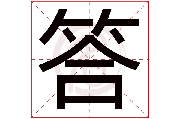 答字