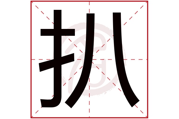 扒字