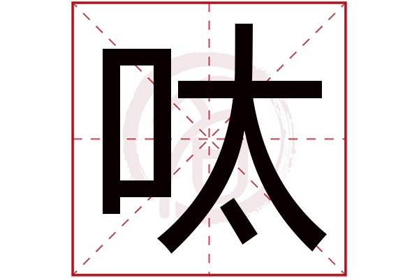 呔字